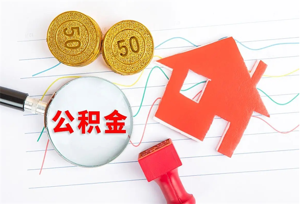 郴州公积金提（2020年公积金提取流程）