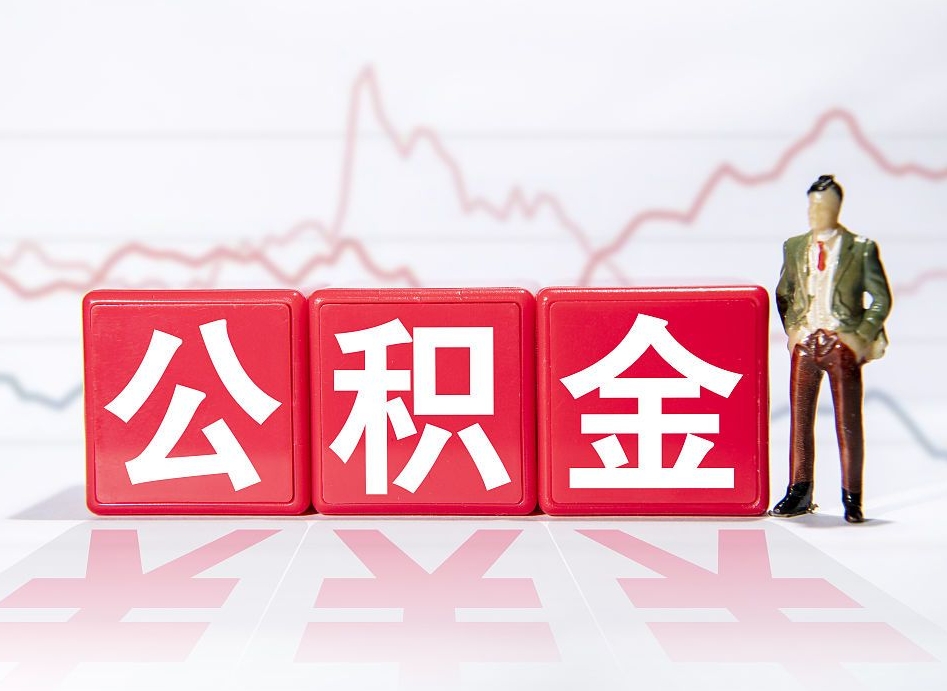 郴州4万公积金取多少（住房公积金4万）