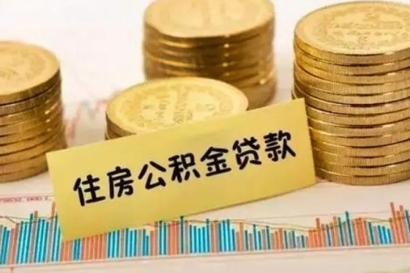 郴州离职公积金停交后能取来吗（离职后住房公积金断交以前交的会失效吗）