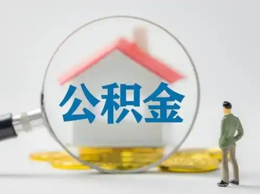 郴州公积金离职半年后怎么取（住房公积金离职半年后怎么提取?）