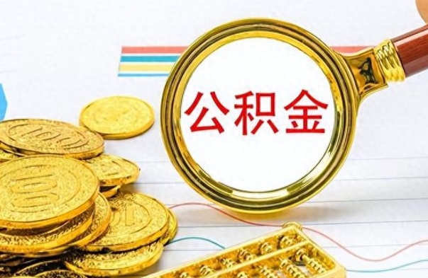 郴州个人办理公积金取款（取个人住房公积金）