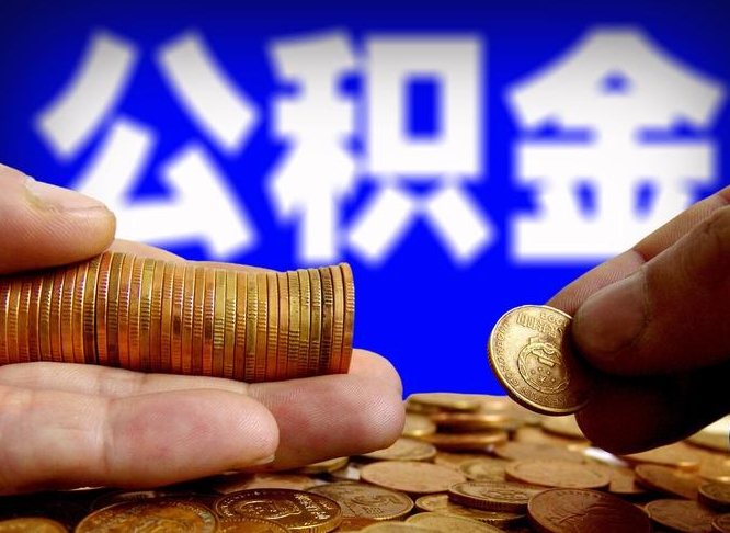 郴州离职人员如何代提住房公积金（离职怎么代办公积金）